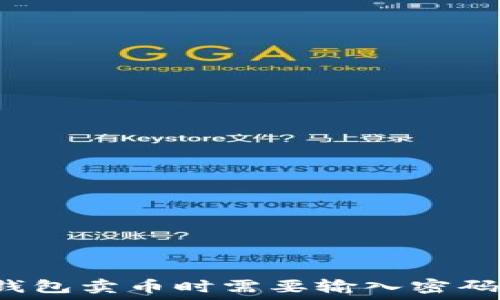   
TP钱包卖币时需要输入密码吗？