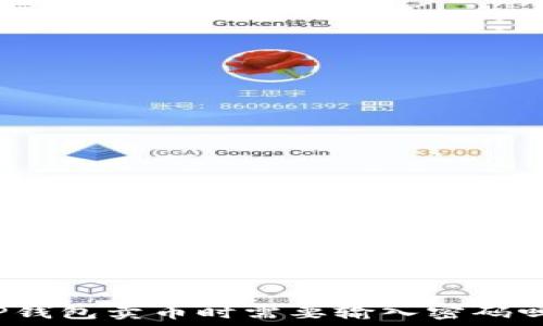   
TP钱包卖币时需要输入密码吗？