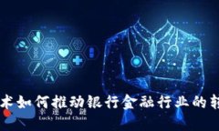 区块链技术如何推动银行金融行业的转