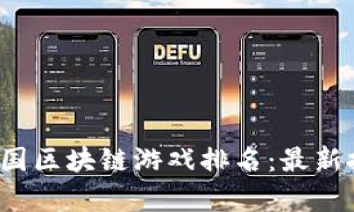 2023年金国区块链游戏排名：最新推荐与分析