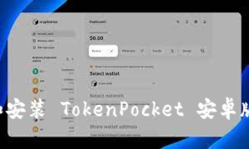 如何下载和安装 TokenPocket 安卓版：完整指南