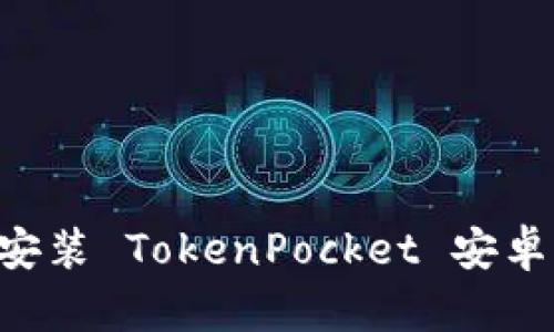 如何下载和安装 TokenPocket 安卓版：完整指南