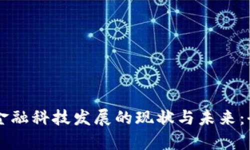 区块链金融科技发展的现状与未来：全景解析