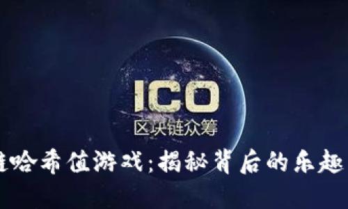 区块链哈希值游戏：揭秘背后的乐趣与技术