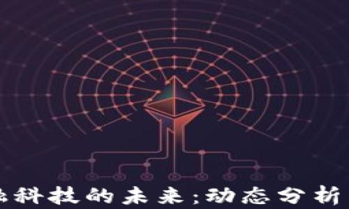 
区块链金融科技的未来：动态分析与趋势预测