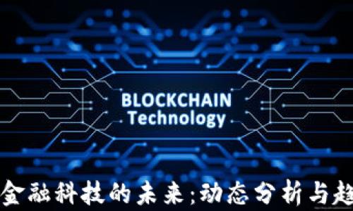 
区块链金融科技的未来：动态分析与趋势预测