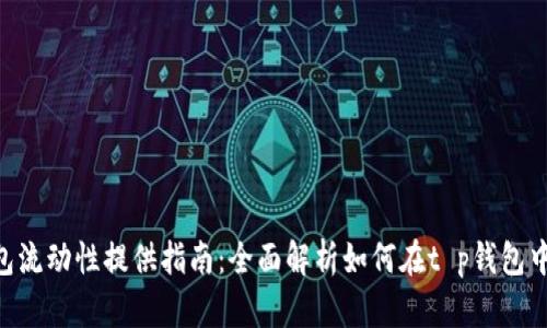 ## t p钱包流动性提供指南：全面解析如何在t p钱包中提供流动性