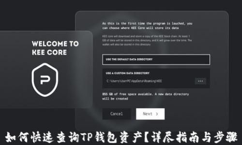
如何快速查询TP钱包资产？详尽指南与步骤