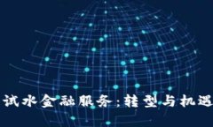 区块链企业试水金融服务：转型与机遇