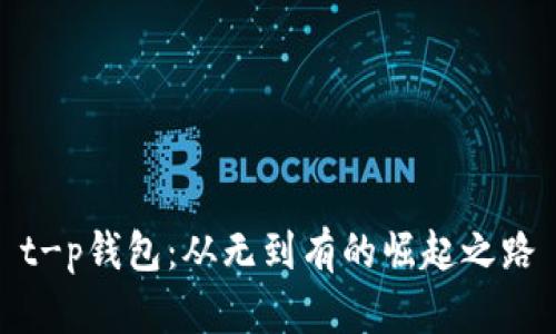 t-p钱包：从无到有的崛起之路