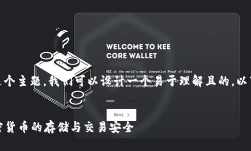 好的，针对“TP钱包打包中”这个主题，我们可以设计一个易于理解且的。以下是相关的内容结构和大纲。

:
TP钱包打包中：全面了解加密货币的存储与交易安全