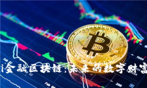 jiaoti金融区块链：未来的数字财富先锋