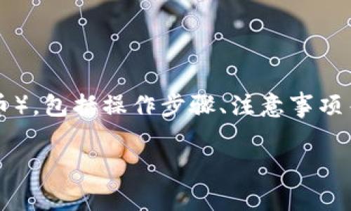 在以下内容中，将为您详细介绍如何在TP钱包中出售BNB（币安币），包括操作步骤、注意事项等。同时，我们将探讨相关问题，以帮助用户更好地理解整个过程。

如何在TP钱包中出售BNB（币安币）：详细指南与常见问题解答