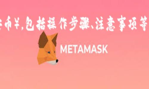 在以下内容中，将为您详细介绍如何在TP钱包中出售BNB（币安币），包括操作步骤、注意事项等。同时，我们将探讨相关问题，以帮助用户更好地理解整个过程。

如何在TP钱包中出售BNB（币安币）：详细指南与常见问题解答