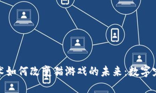 区块链技术如何改变猫游戏的未来：数字宠物的崛起