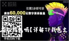 XRP可以存放在TP钱包吗？详解TP钱包支