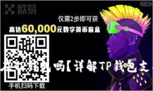 XRP可以存放在TP钱包吗？详解TP钱包支持的数字资产