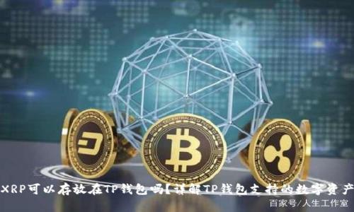 XRP可以存放在TP钱包吗？详解TP钱包支持的数字资产