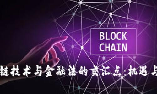 区块链技术与金融法的交汇点：机遇与挑战