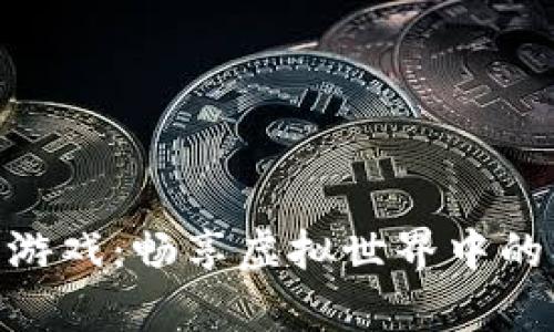最新区块链养成游戏：畅享虚拟世界中的创造与管理乐趣