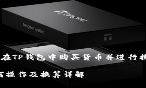 为了帮助您更好地理解如何在TP钱包中购买货币并进行换算，我们可以制定以下内容。

TP钱包购买币的全指南：如何操作及换算详解