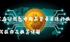 为了帮助您更好地理解如何在TP钱包中