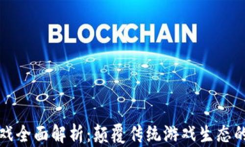 
区块链游戏全面解析：颠覆传统游戏生态的创新之路