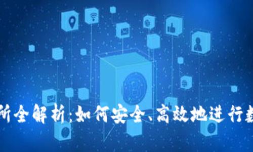 TP钱包交易所全解析：如何安全、高效地进行数字货币交易