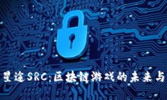 探寻星途SRC：区块链游戏的未来与机会