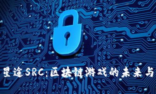 探寻星途SRC：区块链游戏的未来与机会