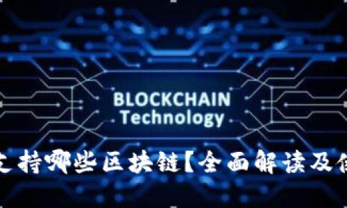 TP钱包支持哪些区块链？全面解读及使用指南