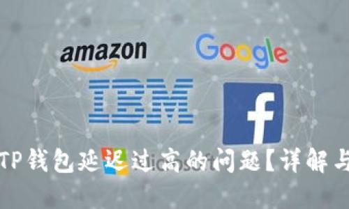 如何解决TP钱包延迟过高的问题？详解与解决方案