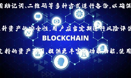 TP钱包的公钥解析：理解数字资产存储的安全性

keywordsTP钱包, 公钥, 数字资产, 区块链/keywords

# 内容主体大纲

1. **引言**
   - 介绍TP钱包和其重要性
   - 公钥及其在数字资产中的作用

2. **TP钱包基础知识**
   - 什么是TP钱包
   - TP钱包支持的数字资产类型

3. **公钥的概念**
   - 定义公钥与私钥
   - 公钥的工作原理

4. **TP钱包中公钥的使用**
   - 如何生成公钥
   - 公钥在交易中的作用
   - 如何查询TP钱包的公钥

5. **公钥与安全性**
   - 公钥与私钥的关系
   - 如何保护公钥

6. **常见问题解答**
   - 用户在使用TP钱包时遇到的常见问题

7. **结论**
   - 总结公钥在TP钱包中的重要性
   - 未来数字资产安全趋势

# 内容主体详述

## 引言
随着数字资产的迅速普及，越来越多的人开始使用数字钱包进行资产管理。其中，TP钱包因其安全性和便捷性广受欢迎。无论是交易比特币、以太坊，还是其他数字资产，了解TP钱包的操作以及公钥的作用都至关重要。

在这个数字资产管理的生态系统中，公钥是每个用户必须了解的一个重要概念。本文将深入解析TP钱包的公钥，让用户更好地理解数字资产的存储和安全性。

## TP钱包基础知识
TP钱包是一种多功能的数字资产钱包，支持多种区块链资产的管理。用户可以通过TP钱包便捷地进行数字资产的交易、存储和管理。TP钱包提供了友好的用户界面和强大的安全机制，适合不同层次的用户群体。

它支持的数字资产类型包括比特币、以太坊、ERC20代币等，是数字货币交易的好帮手。

## 公钥的概念
什么是公钥与私钥
公钥是密码学中的一个重要概念，它是成对生成的一组密钥中的一部分，另一部分是私钥。公钥可以公开分享，用于接收加密的信息或进行交易；而私钥则需要严格保密，它用于签署和验证交易，是用户对自己资产的控制凭证。

公钥的工作原理
在区块链网络中，公钥可以被视为一个数字钱包的地址，用户可以通过公钥接收资产。当有人向你的公钥发送资产时，实际上是将资产转移到和该公钥对应的地址上。用户通过私钥控制这些资产的转移和管理。

## TP钱包中公钥的使用
如何生成公钥
在TP钱包中，用户在创建钱包时会自动生成一对密钥（公钥和私钥）。这一生成过程一般是随机的，确保密钥的安全性和唯一性。用户需要妥善保管好自己的私钥，因为一旦丢失，将无法再访问钱包中的资产。

公钥在交易中的作用
在进行交易时，用户可以将自己的公钥分享给其他人，以便对方向其账户转账。公钥的功能在于确保交易的安全性。任何人都可以使用公钥向钱包发送资产，但只有拥有对应私钥的用户能够授权这些资产的转移。

如何查询TP钱包的公钥
用户可以在TP钱包的设置或账户信息页面找到和查看自己的公钥。了解如何查询公钥不仅有利于用户进行交易，还能帮助用户在必要时及时向其他用户提供自己的公钥进行资产接收。

## 公钥与安全性
公钥与私钥的关系
公钥与私钥之间的关系非常密切。公钥可以向任何人公开，用户可以利用它来接收资产。私钥则是安全的关键，其控制着对资产的所有权。因此，公钥的使用不能替代对私钥的保护，用户必须将私钥保存在安全的地方，避免丢失或被盗。

如何保护公钥
尽管公钥可以公开使用，用户在分享公钥时仍然需要注意安全性。例如，用户应避免在不安全的渠道（如开放的社交网络）上公开自己的公钥。此外，用户在与其他用户共享公钥时，应确保对方是值得信赖的，以避免潜在的安全风险。

## 常见问题解答
用户在使用TP钱包时遇到的常见问题
许多用户在使用TP钱包时可能会遇到一些常见问题，例如如何找回丢失的私钥、如何恢复钱包、如何连接外部交易所等。了解这些常见问题的解答将有助于用户更好地使用TP钱包，避免不必要的麻烦。不过，鉴于每个问题需要深入的解读，每个问题的详解将单独分成小节，不一而足。

## 结论
了解公钥的使用及其在TP钱包中的重要性，能够帮助用户更安全、有效地管理他们的数字资产。公钥作为接收资产的地址，扮演着重要的角色，而私钥则是控制资产的关键。保护好自己的私钥与公钥安全，将是每个用户在数字资产世界中不可忽视的重要任务。

---

接下来，我们会针对以下七个相关问题进行详细分析：

1. TP钱包是否支持多种公钥格式？
2. 公钥如何影响TP钱包的交易速度？
3. TP钱包的安全性如何保障？
4. 如今TP钱包的用户增长情况如何？
5. 用户如何有效备份自己的TP钱包？
6. 在哪些情况下用户需要更换TP钱包的公钥？
7. TP钱包未来的发展趋势是什么？

### 问题1：TP钱包是否支持多种公钥格式？
在区块链的世界中，公钥的格式有多种，例如ECDSA、ED25519等。这些公钥带来的安全性与应用场景也有所不同。TP钱包目前主要支持基于以太坊和比特币的公钥格式，确保用户在交易过程中安全便捷。但对于其他区块链技术所生成的公钥格式，则需要查询具体的支持情况，以保证其能够正常使用。了解支持的公钥格式，有助于用户合理规划自己的数字资产交易。

### 问题2：公钥如何影响TP钱包的交易速度？
公钥本身并不直接影响TP钱包的交易速度，但相关因素如区块链的网络繁忙程度、确认时间等都会影响交易的执行速度。用户在执行交易时，确保使用较低交易费用的情况下完成操作是提高效率的关键。了解区块链网络的工作原理和用户交易行为，能帮助用户更快完成交易。

### 问题3：TP钱包的安全性如何保障？
TP钱包的安全性主要依赖于私钥的加密存储与备份机制。它通常采用多重签名、冷钱包和热钱包的结合、安全协议加密等方式来保障用户的资产。此外，用户在使用TP钱包时要定期更新应用程序，并选择强密码来提升安全性。用户应意识到安全的重要性，学习相关的安全知识以增强防范意识。

### 问题4：如今TP钱包的用户增长情况如何？
随着区块链及数字资产的普及，TP钱包的用户数也在稳步增长。在当前的金融科技浪潮中，越来越多的人开始意识到数字资产的重要性，这为TP钱包带来了更多的用户基础。跟踪市场动态，了解竞争对手的变化，也能够帮助TP钱包提升服务水平，以增强用户黏性。

### 问题5：用户如何有效备份自己的TP钱包？
备份TP钱包是每个用户必须掌握的技能，尤其是私钥的备份。首先，确保在安全的环境下进行备份操作，其次将私钥保存在多个安全的位置。此外，用户还可以利用助记词、二维码等多种方式进行备份，以确保在丢失设备时能够轻松找回钱包。了解备份的各类方法及其优缺点，对用户的数字资产安全性至关重要。

### 问题6：在哪些情况下用户需要更换TP钱包的公钥？
当用户怀疑自己的公钥信息已被泄露，或者在交易过程中发现异常时，及时更换公钥是必要的。此外，在使用不同的交易环境或平台中，合理运用新公钥也能够提升资产的安全性。用户应当定期进行风险评估，了解公钥的使用情境，以决定何时更换。

### 问题7：TP钱包未来的发展趋势是什么？
随着技术的不断进步，TP钱包也将致力于提升用户体验，如引入更高效的交易机制、增强用户的隐私保护等。未来，TP钱包可能会与更多的区块链平台合作，扩大支持的资产范围，提供更丰富的功能功能，使用户能够更加方便地管理和交易数字资产，推动整个行业的健康发展。

通过这七个问题和答案，读者可以全面理解TP钱包及公钥的相关知识，提升在数字资产管理中的安全性和效率。