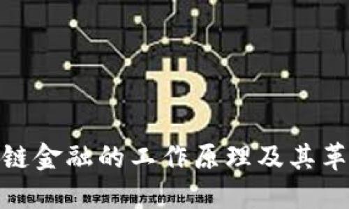 探究区块链金融的工作原理及其革命性影响