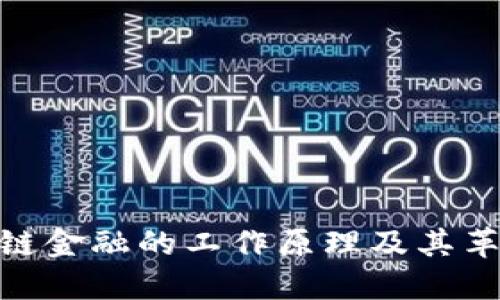 探究区块链金融的工作原理及其革命性影响