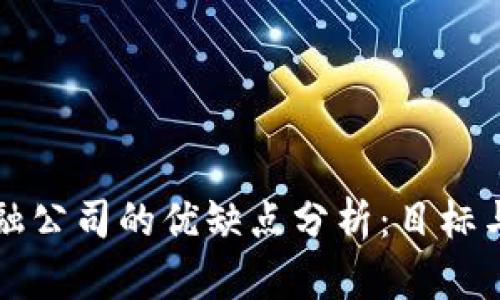区块链金融公司的优缺点分析：目标与挑战并存