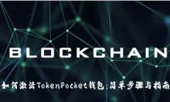 如何激活TokenPocket钱包：简单步骤与指
