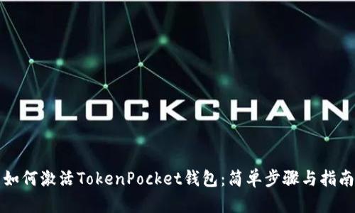 如何激活TokenPocket钱包：简单步骤与指南