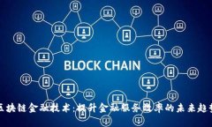 区块链金融技术：提升金融服务效率的