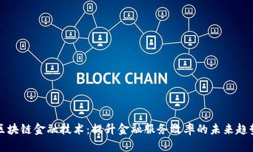 区块链金融技术：提升金融服务效率的未来趋势