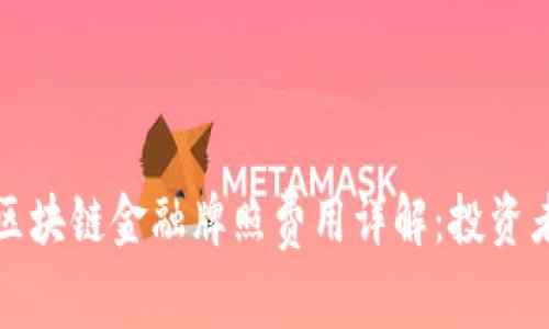 澳洲区块链金融牌照费用详解：投资者须知