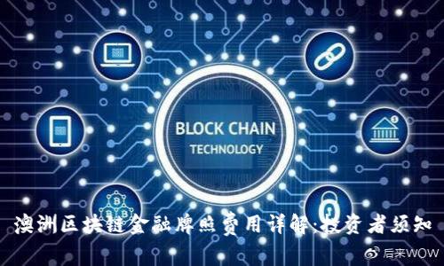 澳洲区块链金融牌照费用详解：投资者须知