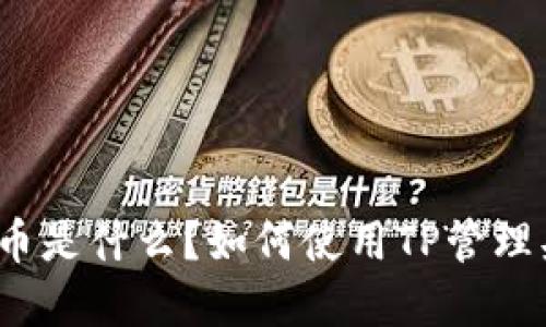 TP头盔币是什么？如何使用TP管理头盔币？