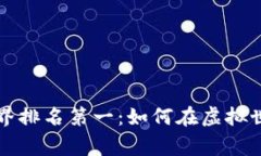 区块链游戏世界排名第一：如何在虚拟