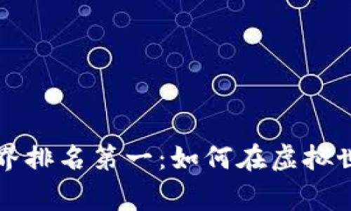 区块链游戏世界排名第一：如何在虚拟世界中赢得胜利