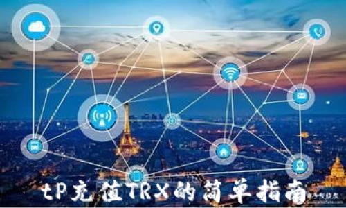 
tP充值TRX的简单指南