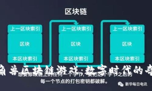 探索独角兽区块链游戏：数字时代的奇幻冒险