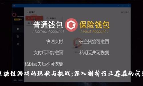 区块链游戏的现状与挑战：深入剖析行业存在的问题