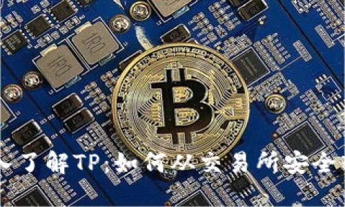 深入了解TP：如何从交易所安全转币