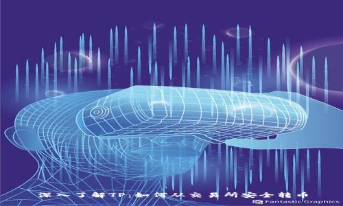 深入了解TP：如何从交易所安全转币